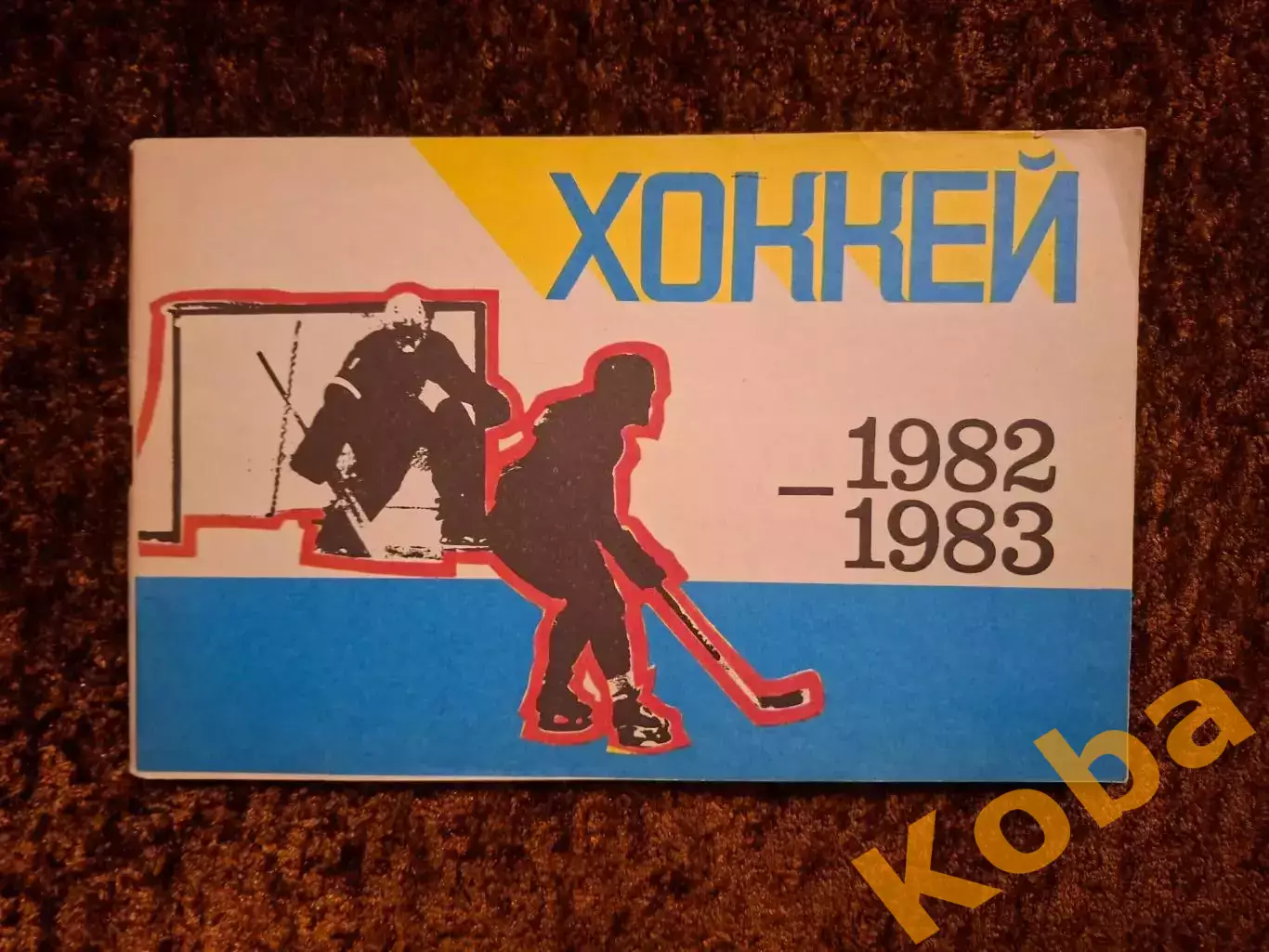 Хоккей 1982 1983 Рига Динамо Кубок Тихонов Юрзинов НХЛ Кубок Канады 1