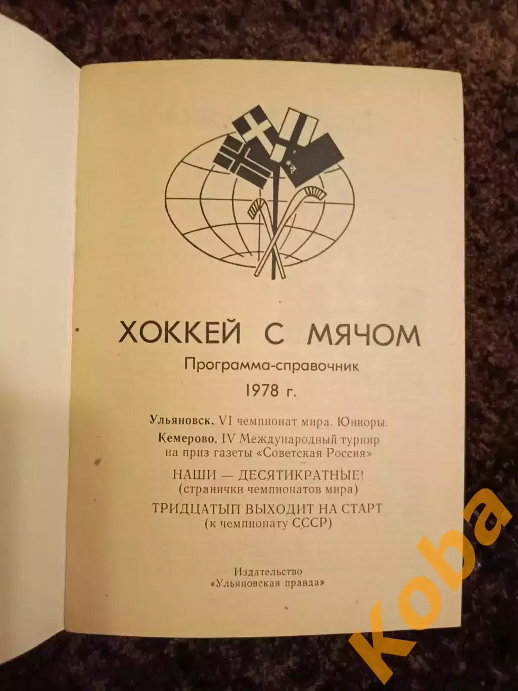Чемпионат Мира 1978 Хоккей с мячом СССР Ульяновск