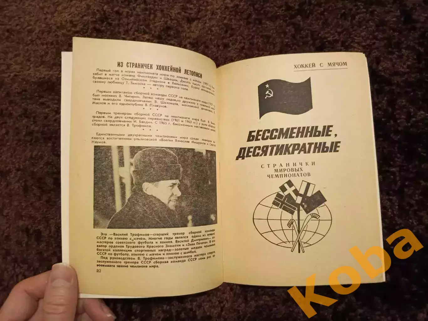 Чемпионат Мира 1978 Хоккей с мячом СССР Ульяновск 3