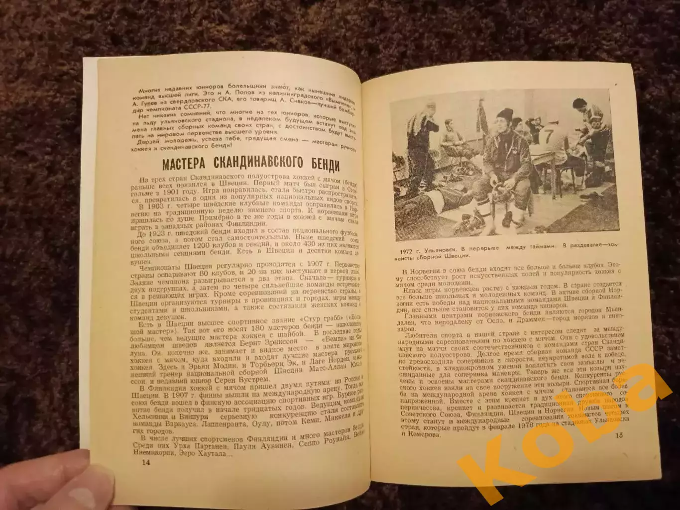 Чемпионат Мира 1978 Хоккей с мячом СССР Ульяновск 4