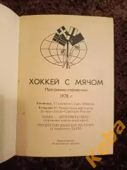 Чемпионат Мира 1978 Хоккей с мячом СССР Ульяновск