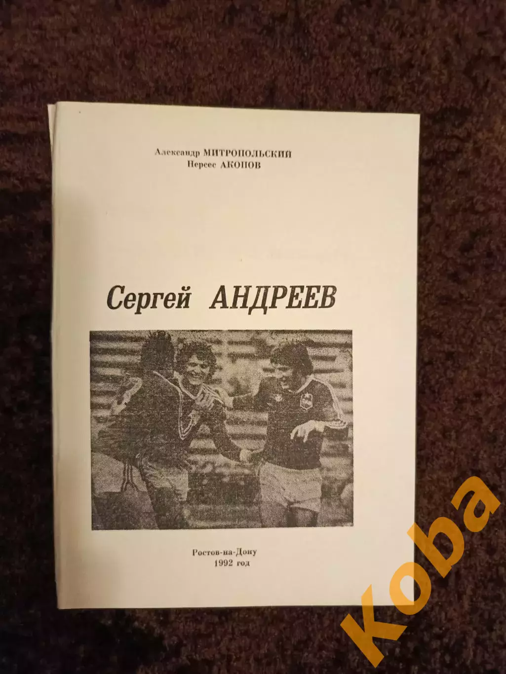 Футбол Андреев Сергей 1992 Факты События Статистика СКА Ростов Сборная СССР