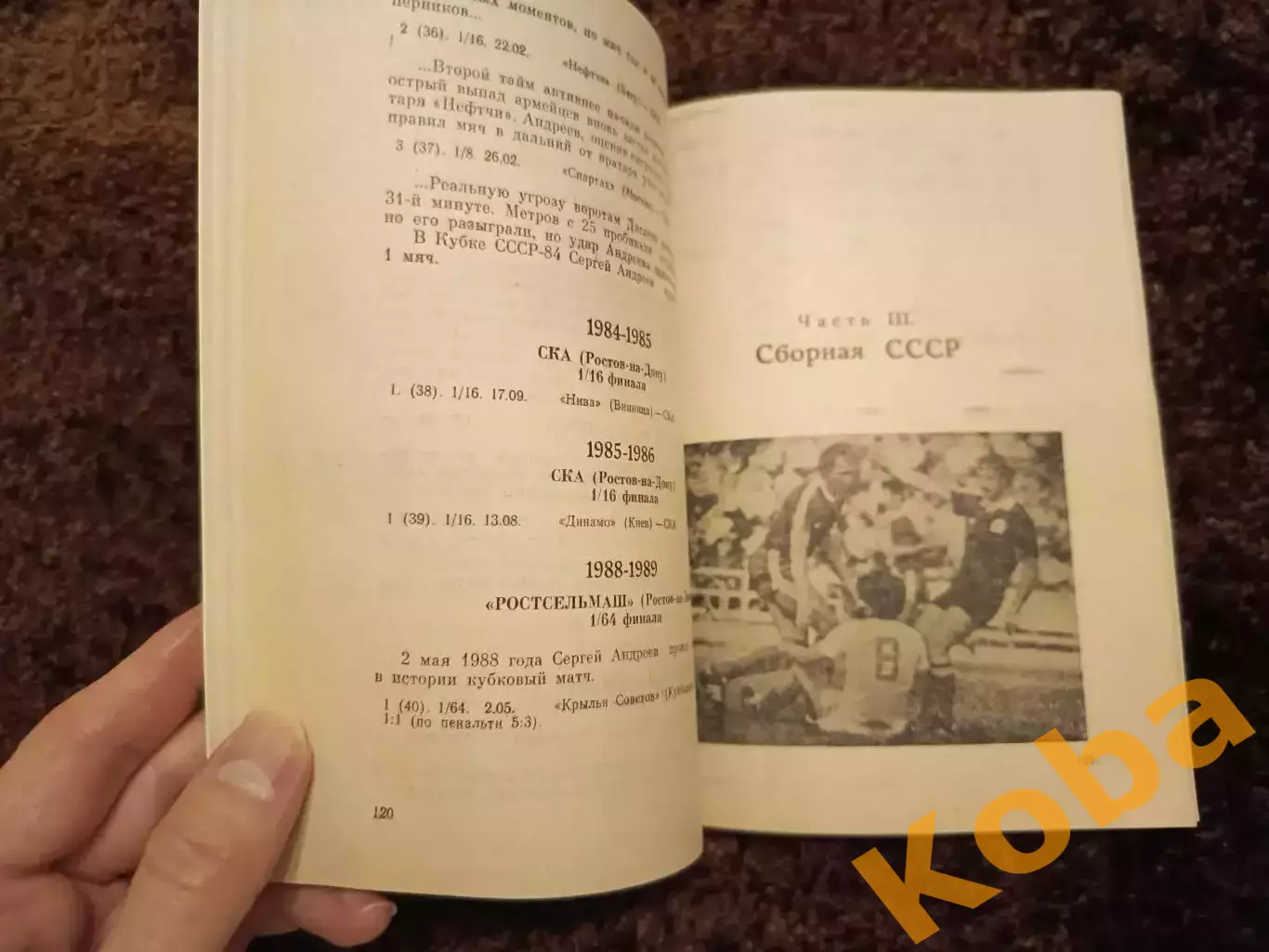 Футбол Андреев Сергей 1992 Факты События Статистика СКА Ростов Сборная СССР 7
