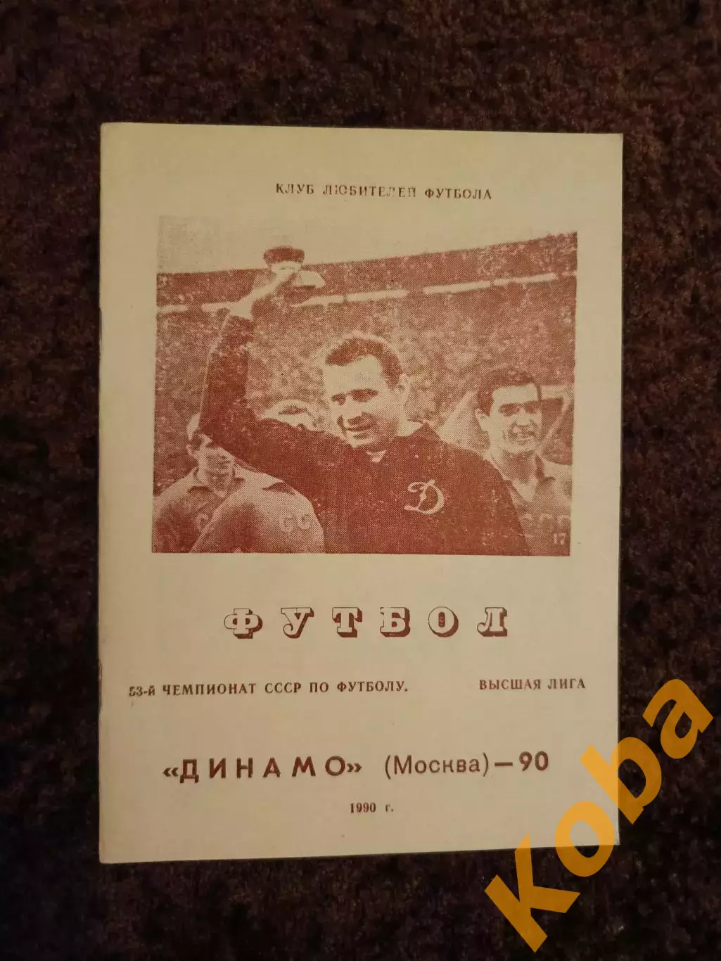 Динамо Москва 1990 Футбол Яшин Лев Чемпионат СССР