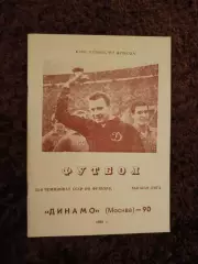Динамо Москва 1990 Футбол Яшин Лев Чемпионат СССР