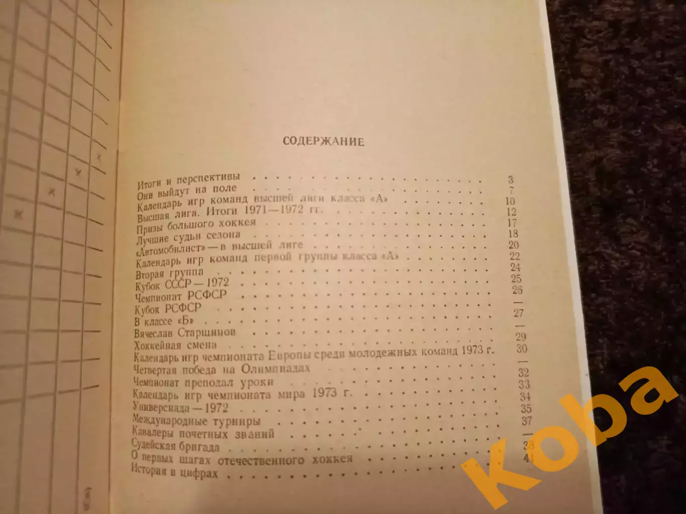 Хоккей 1972 1973 6