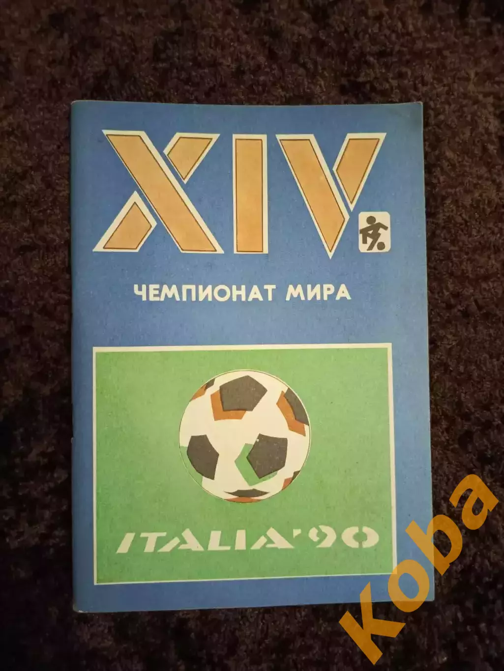 14 Чемпионат Мира по футболу 1990 Италия