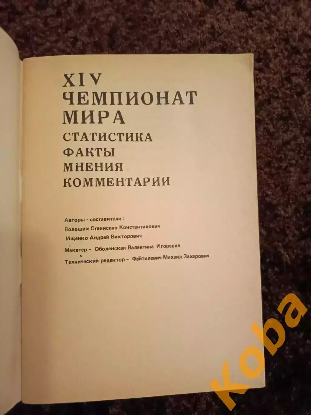 14 Чемпионат Мира по футболу 1990 Италия 1