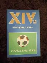 14 Чемпионат Мира по футболу 1990 Италия