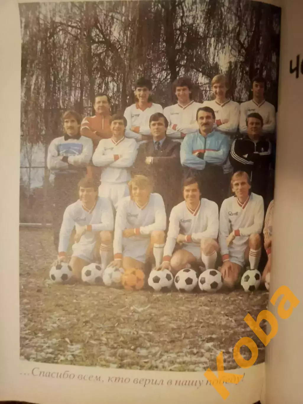 Спартак Москва Бесков Романцев Шумахер Платини Феллер Днепр Лосев 1989 2