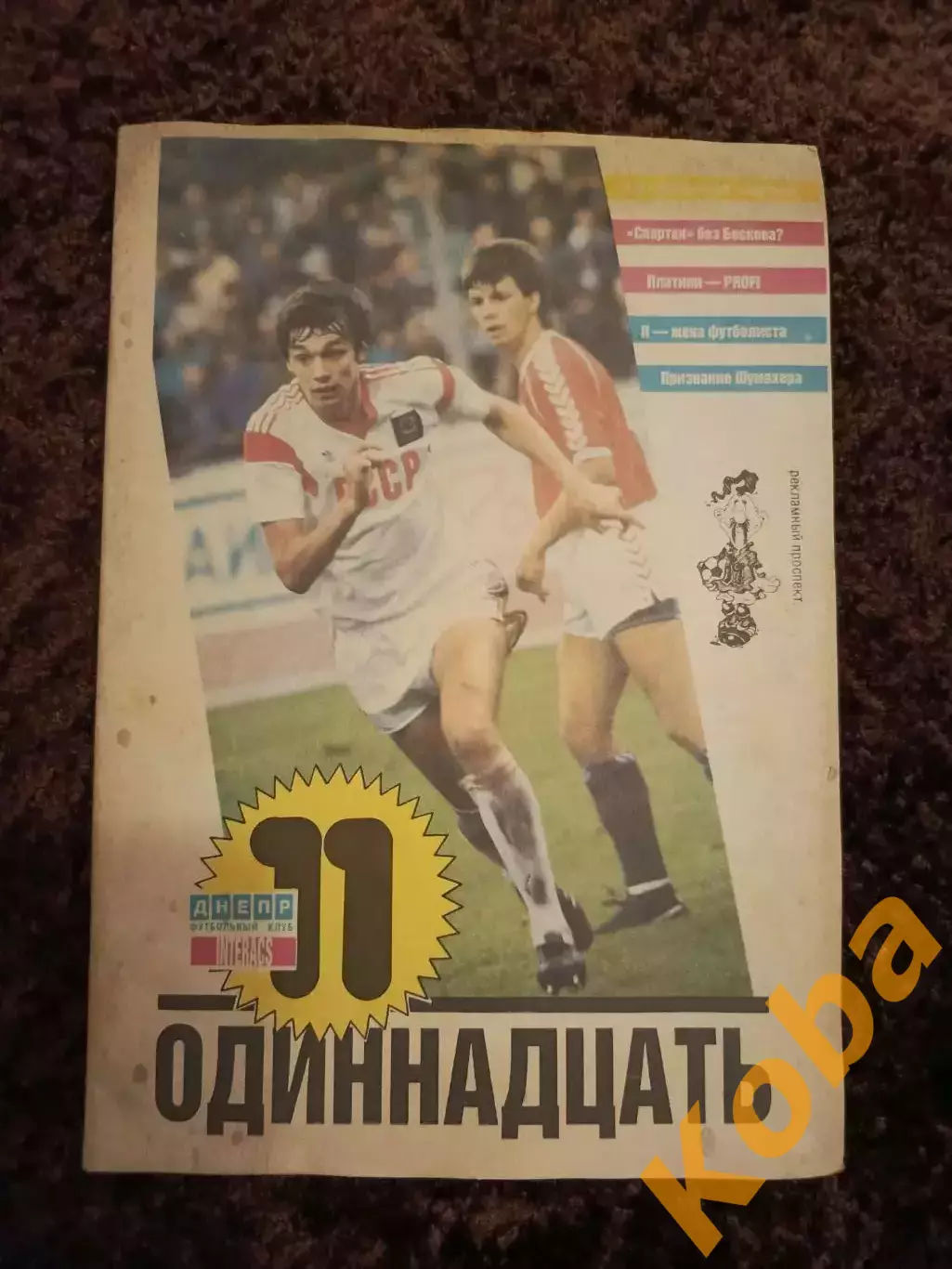 Спартак Москва Бесков Романцев Шумахер Платини Феллер Днепр Лосев 1989 6