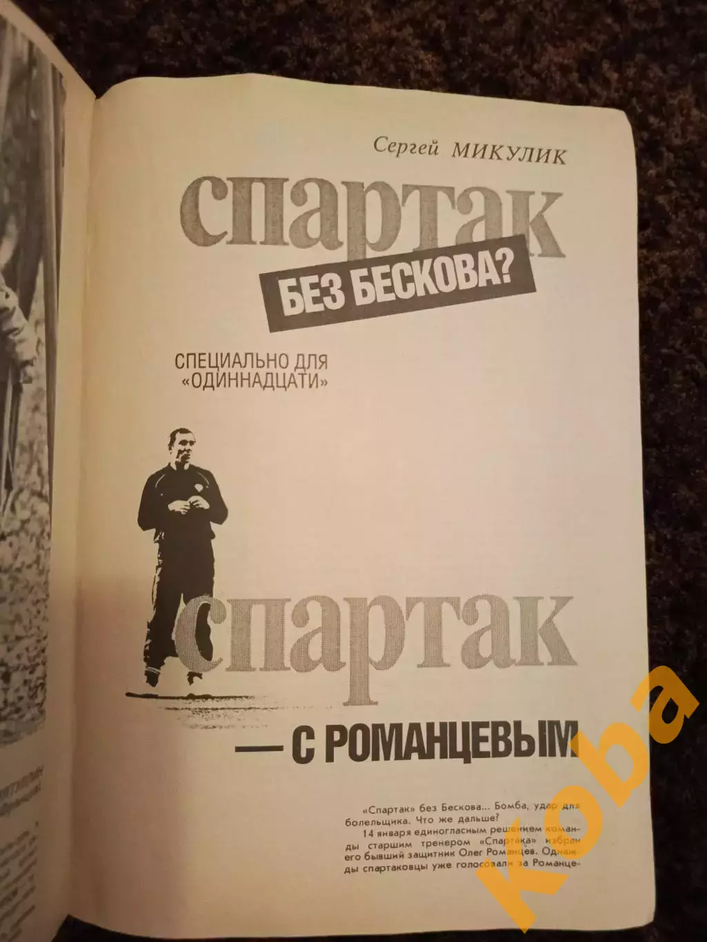 Спартак Москва Бесков Романцев Шумахер Платини Феллер Днепр Лосев 1989