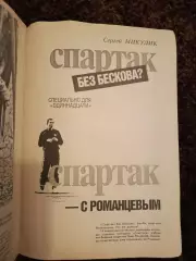 Спартак Москва Бесков Романцев Шумахер Платини Феллер Днепр Лосев 1989