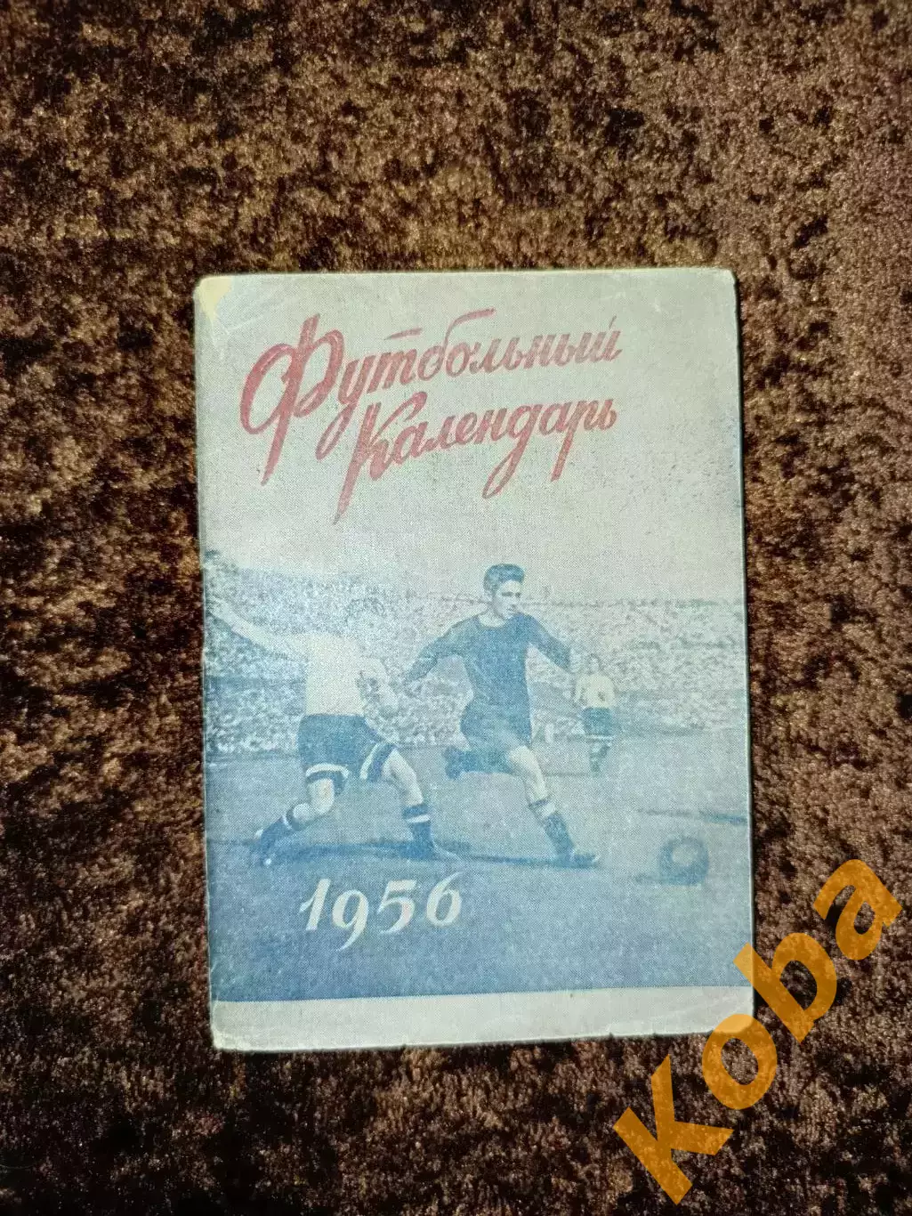 Футбольный календарь 1956 Первенство СССР Футбол