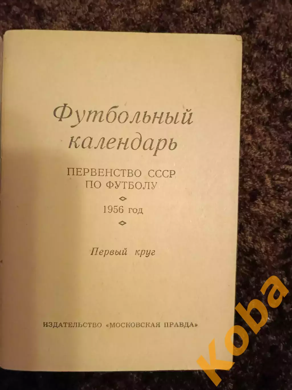 Футбольный календарь 1956 Первенство СССР Футбол 2