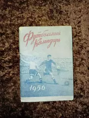 Футбольный календарь 1956 Первенство СССР Футбол