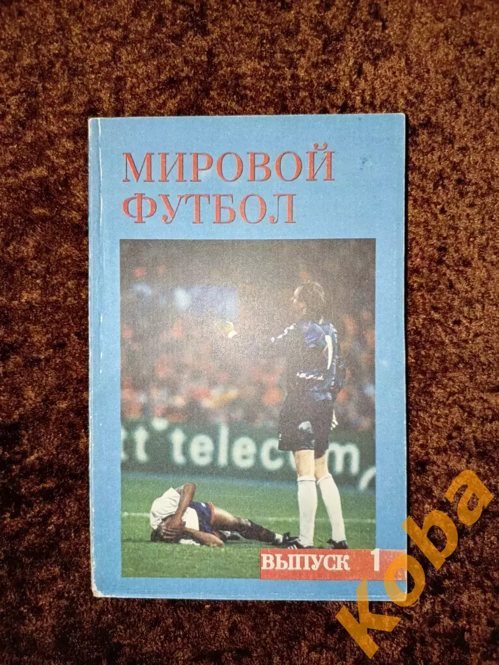 Мировой футбол 1992 1993 1994 1995 Часть 1 Часть 2 Часть 3 Цена за 3 книги 1