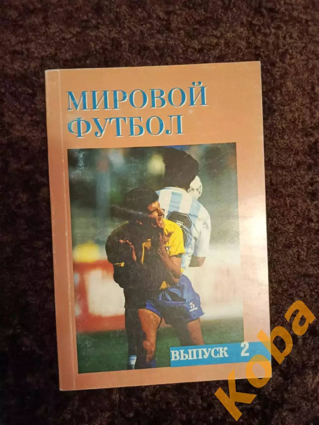 Мировой футбол 1992 1993 1994 1995 Часть 1 Часть 2 Часть 3 Цена за 3 книги 2