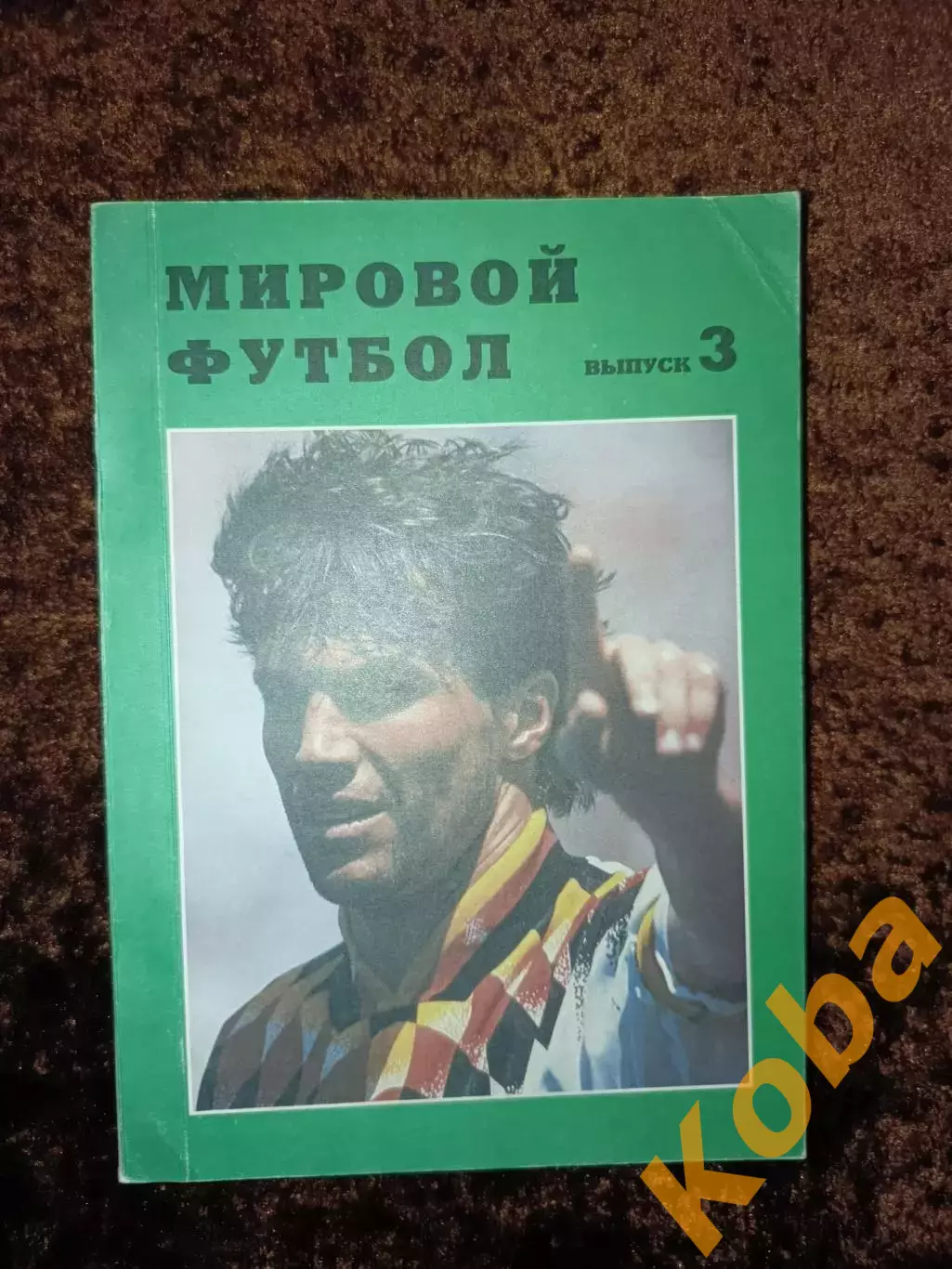 Мировой футбол 1992 1993 1994 1995 Часть 1 Часть 2 Часть 3 Цена за 3 книги 3