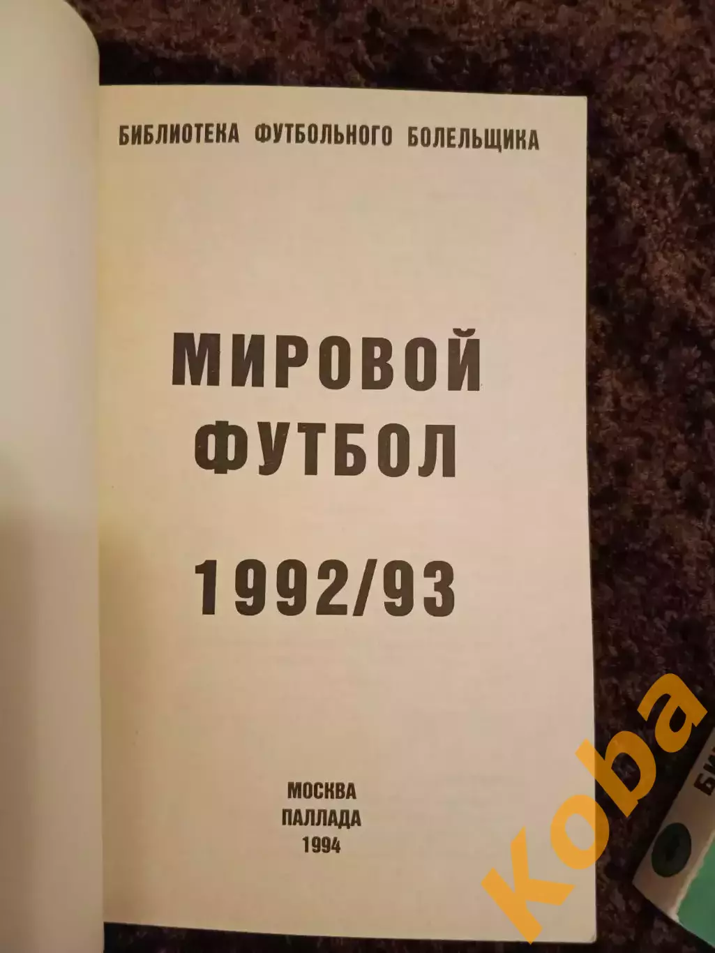 Мировой футбол 1992 1993 1994 1995 Часть 1 Часть 2 Часть 3 Цена за 3 книги 4