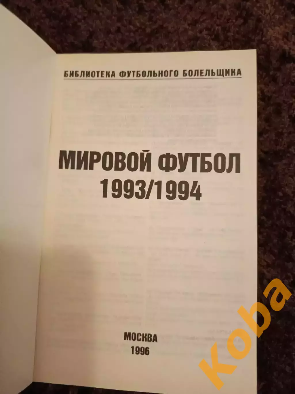 Мировой футбол 1992 1993 1994 1995 Часть 1 Часть 2 Часть 3 Цена за 3 книги 5