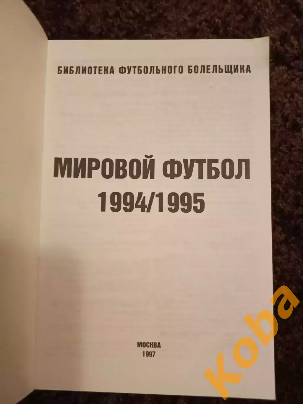 Мировой футбол 1992 1993 1994 1995 Часть 1 Часть 2 Часть 3 Цена за 3 книги 6