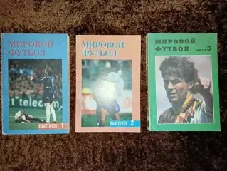 Мировой футбол 1992 1993 1994 1995 Часть 1 Часть 2 Часть 3 Цена за 3 книги