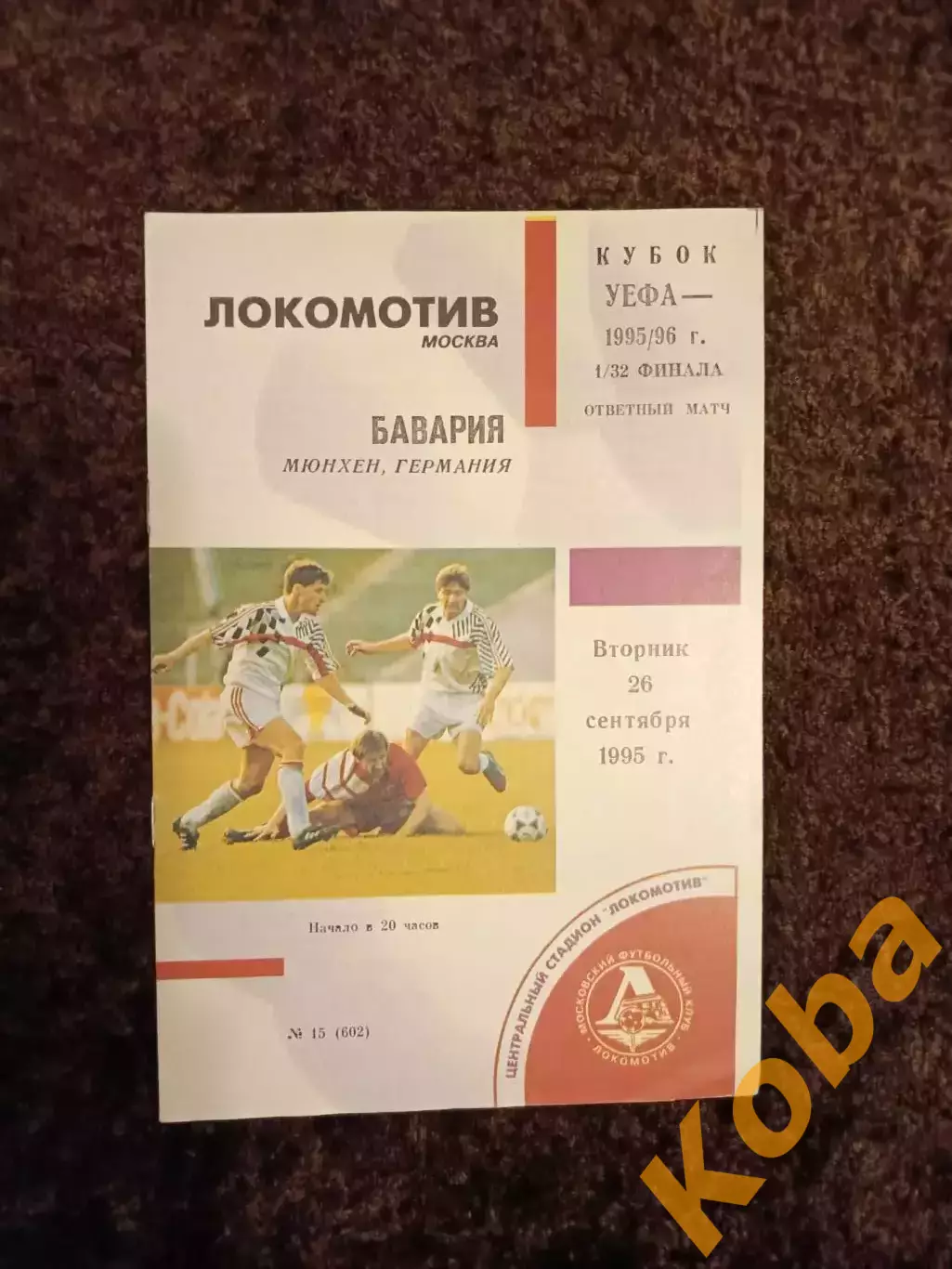 Локомотив Москва - Бавария 1995 АВТОГРАФ