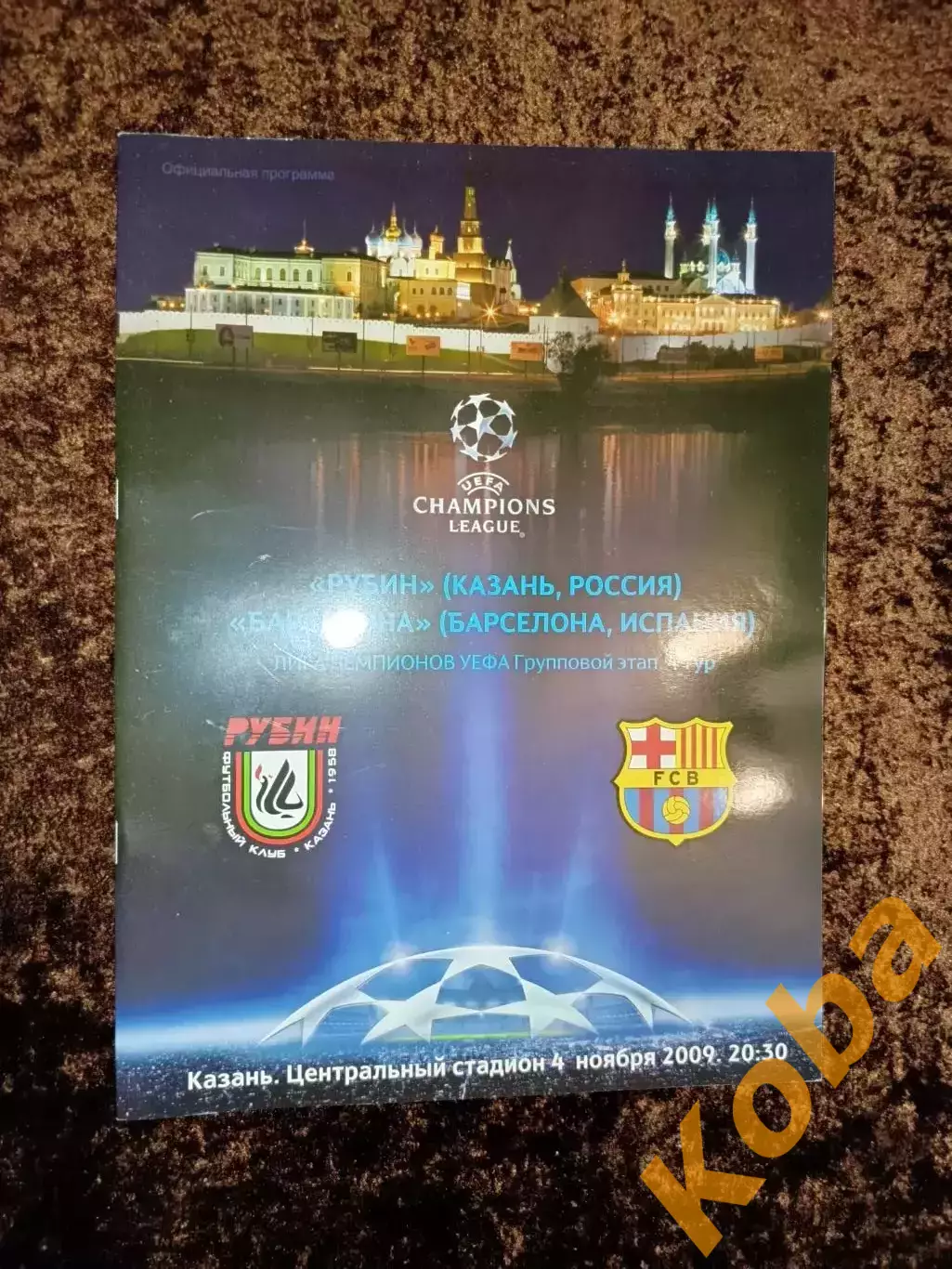 Рубин Казань - Барселона 2009