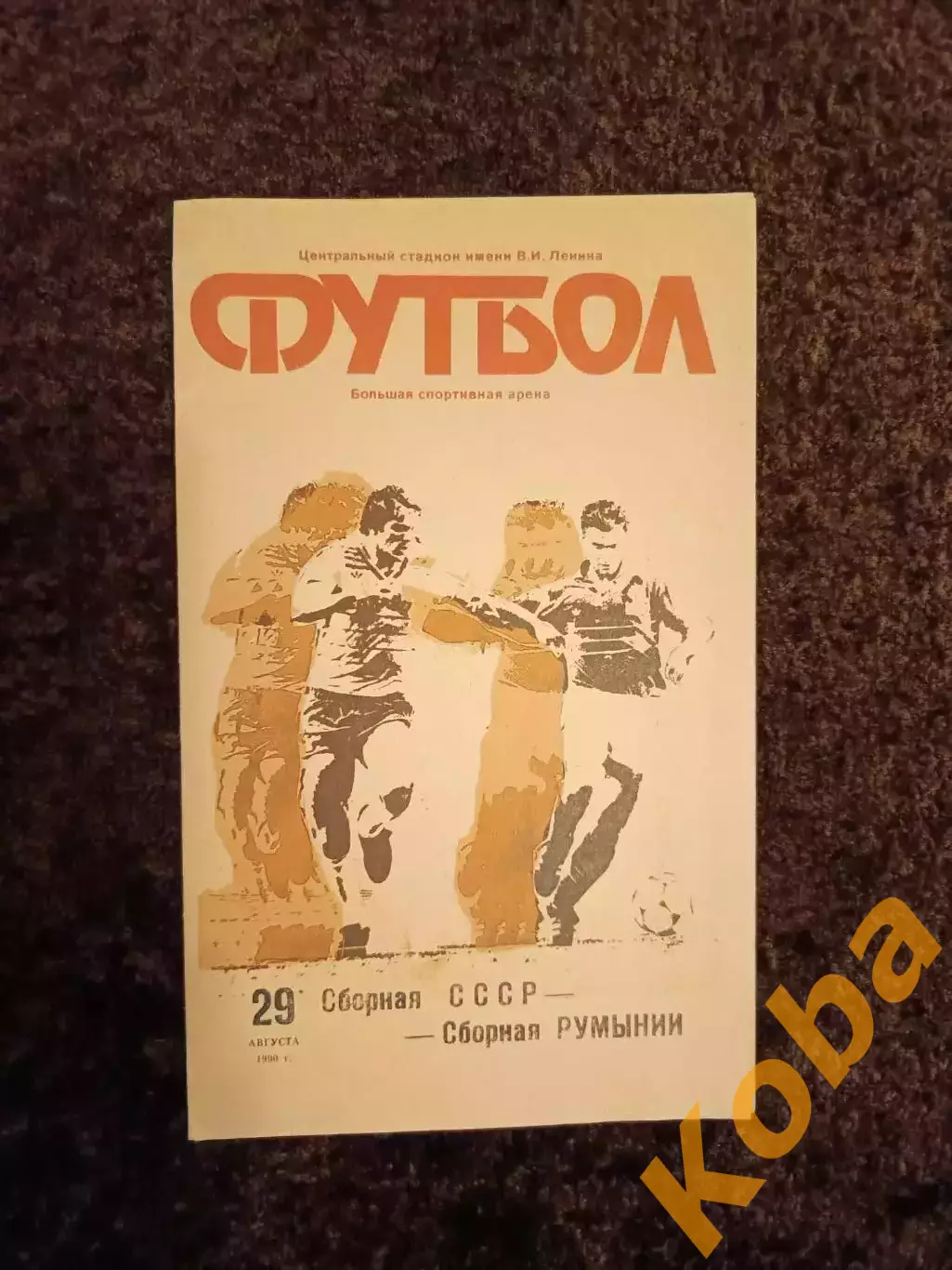 СССР - Румыния 1990