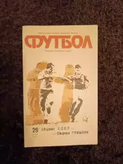 СССР - Румыния 1990