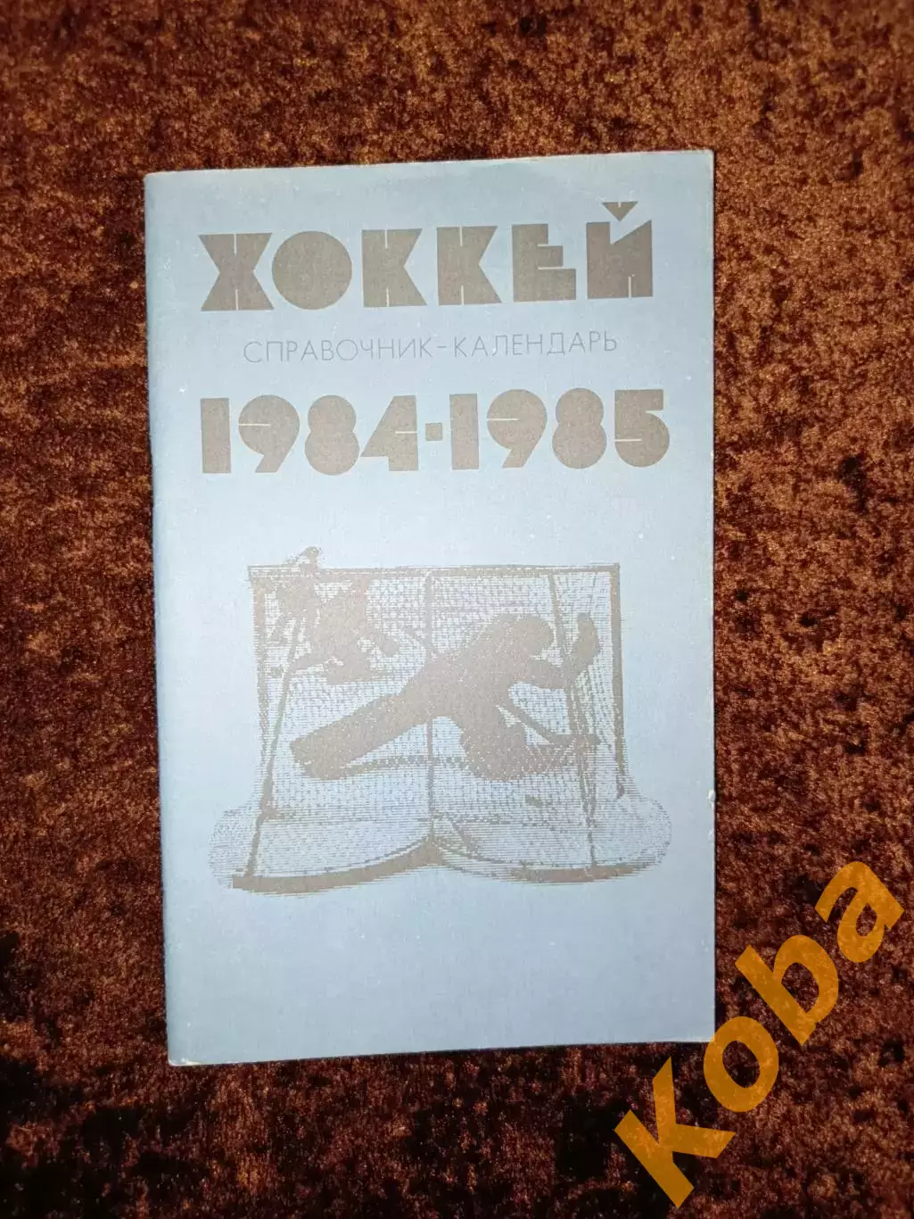 Хоккей 1984 1985
