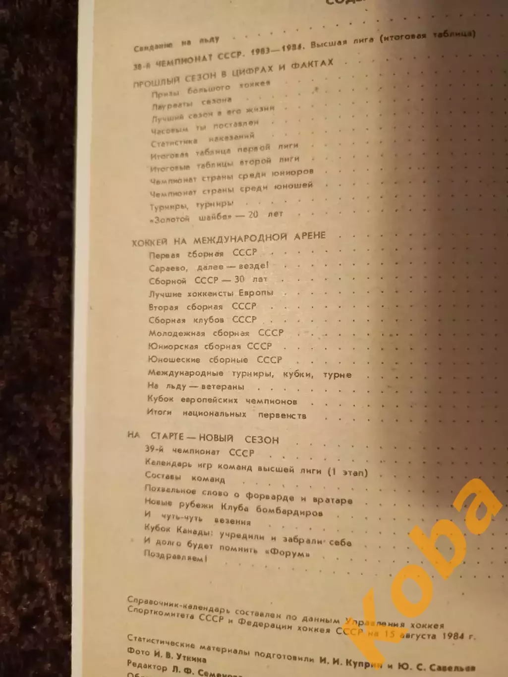 Хоккей 1984 1985 2
