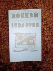 Хоккей 1984 1985