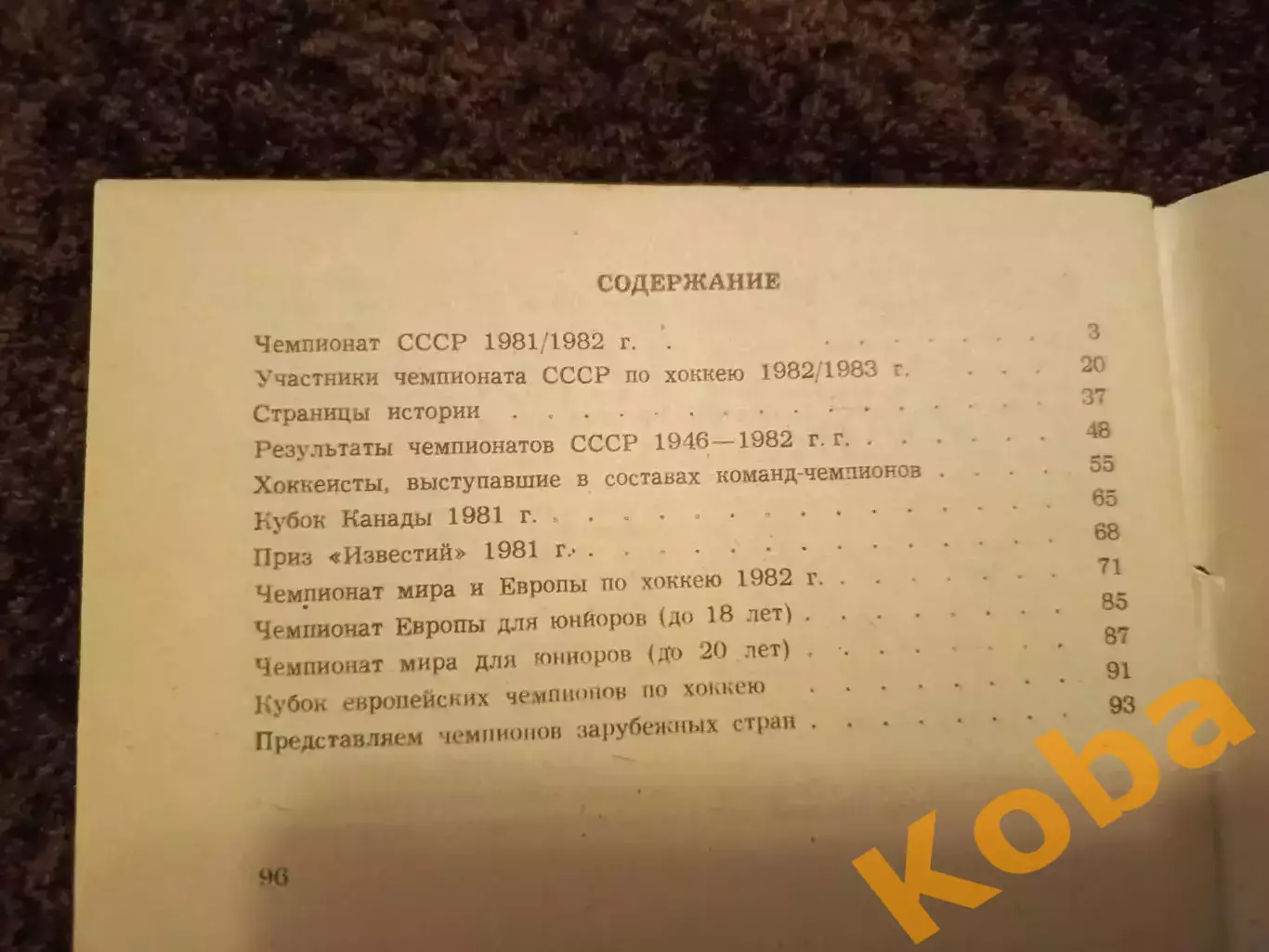 Хоккей 1982 1983 2