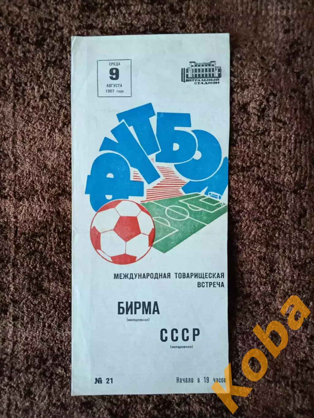 СССР - Бирма 1967