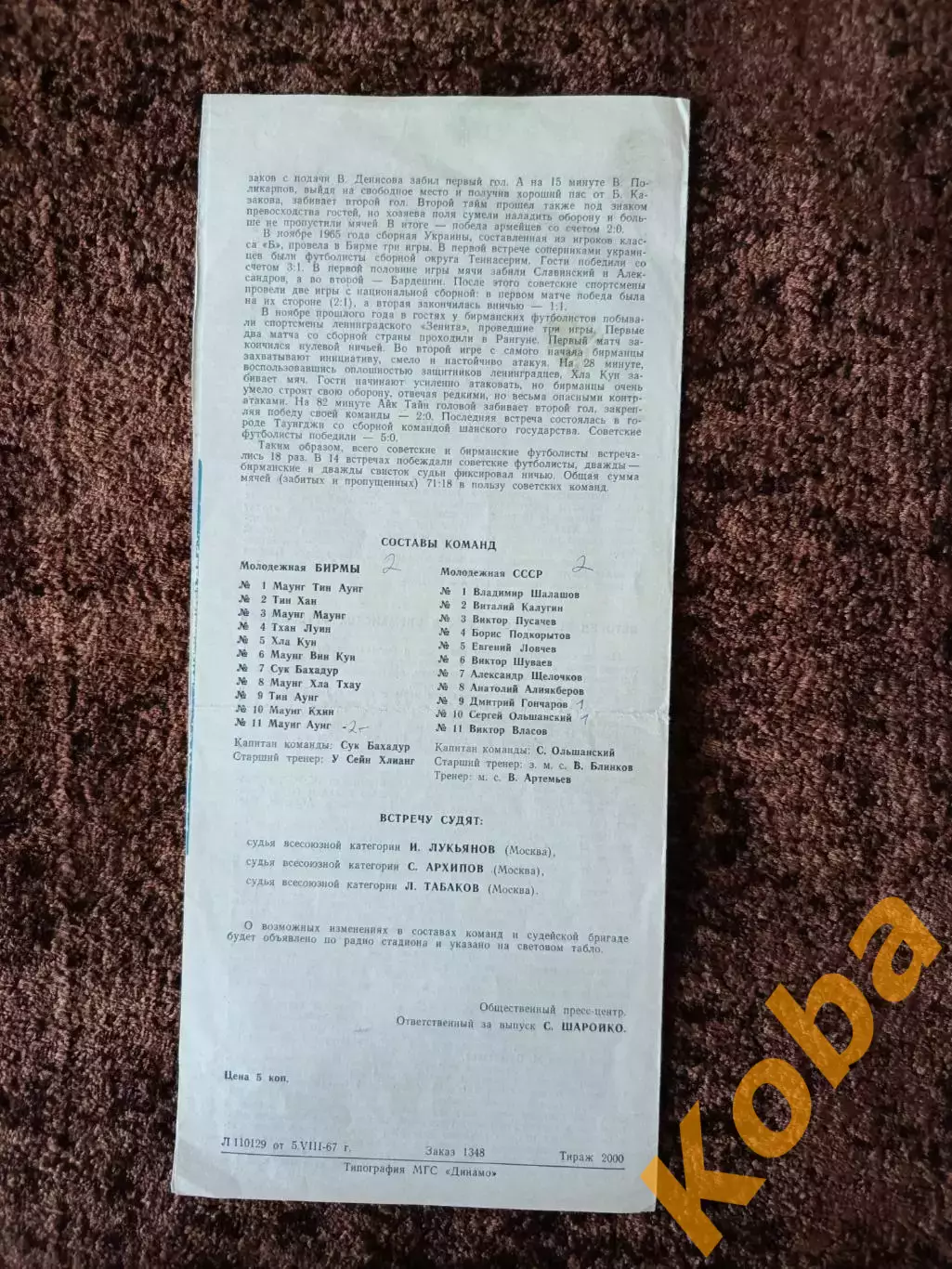 СССР - Бирма 1967 1