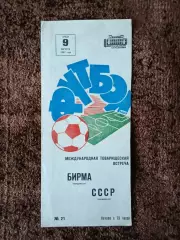 СССР - Бирма 1967