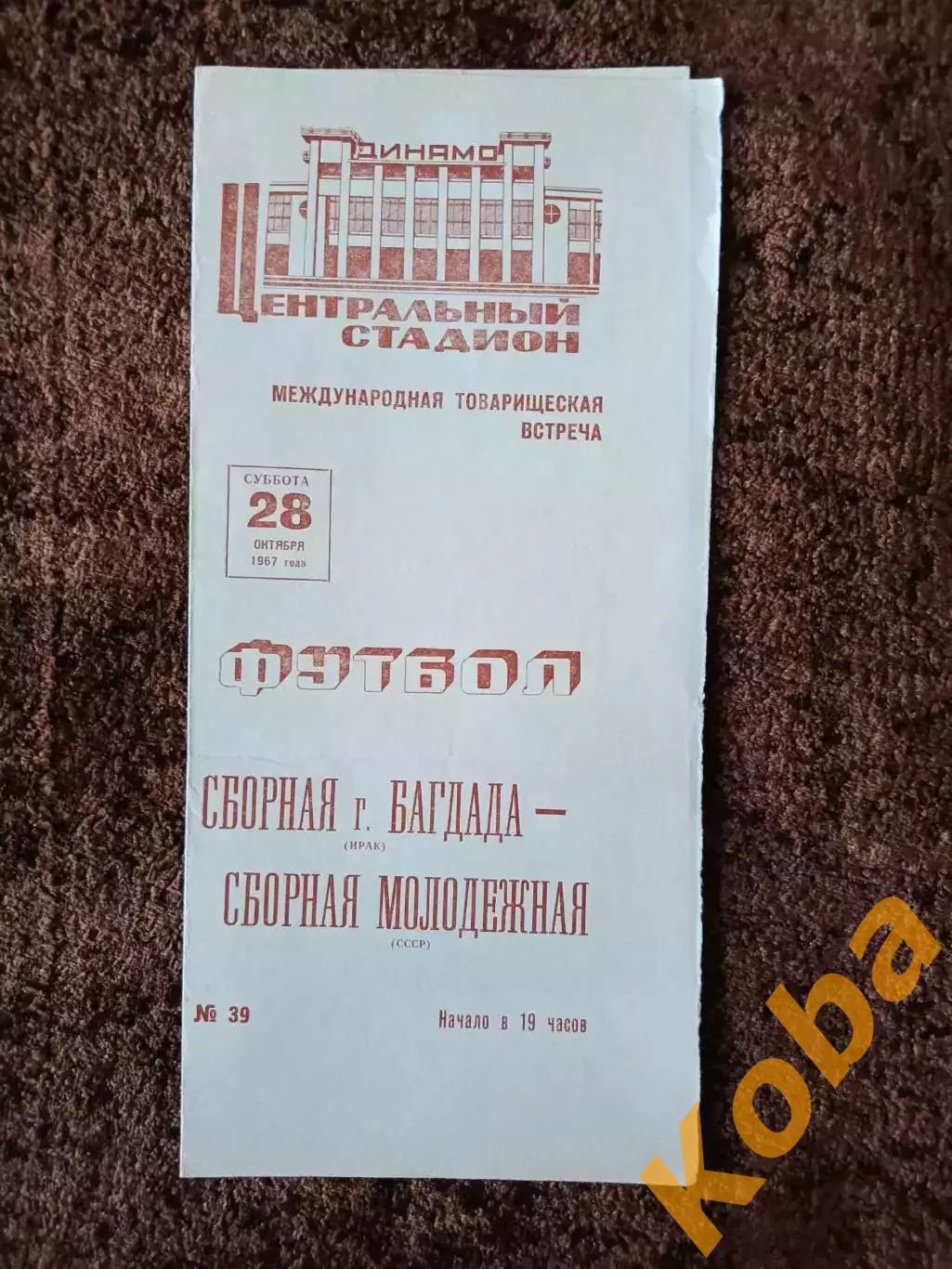 СССР - Багдад (Ирак) 1967