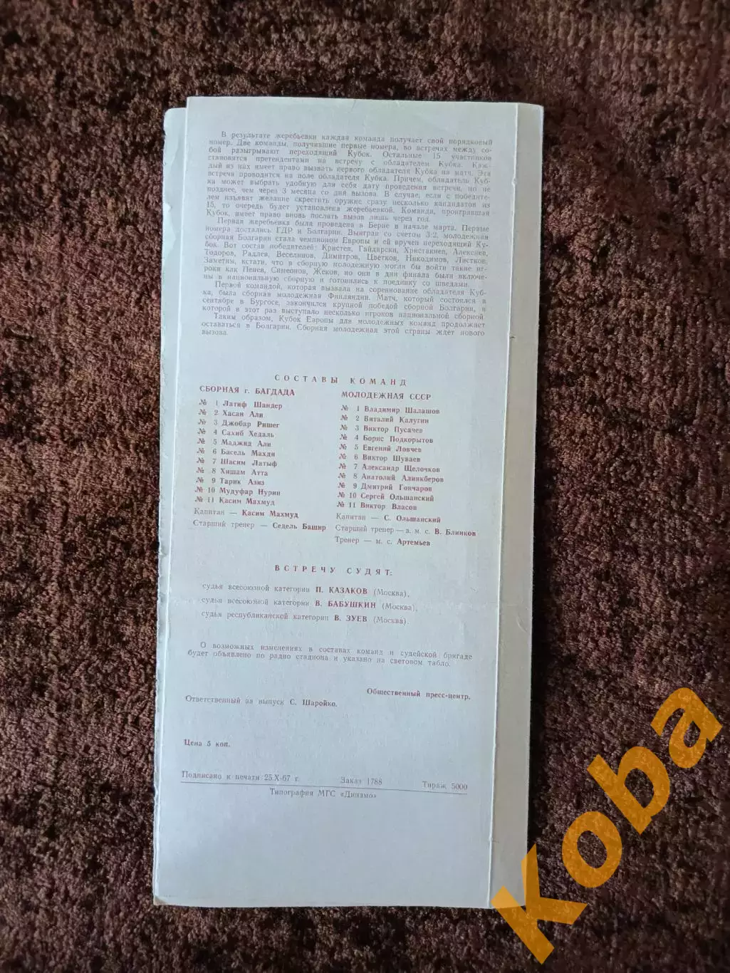 СССР - Багдад (Ирак) 1967 2