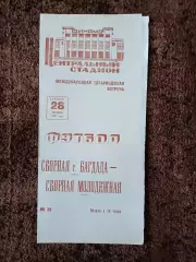 СССР - Багдад (Ирак) 1967