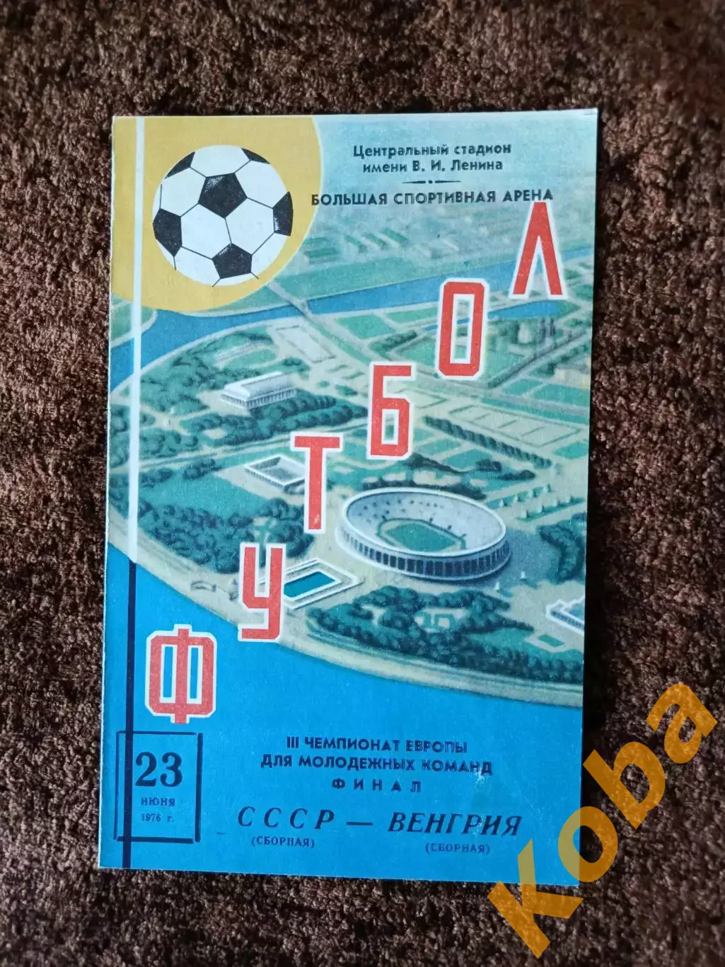 СССР - Венгрия 1976 Финал Чемпионат Европы