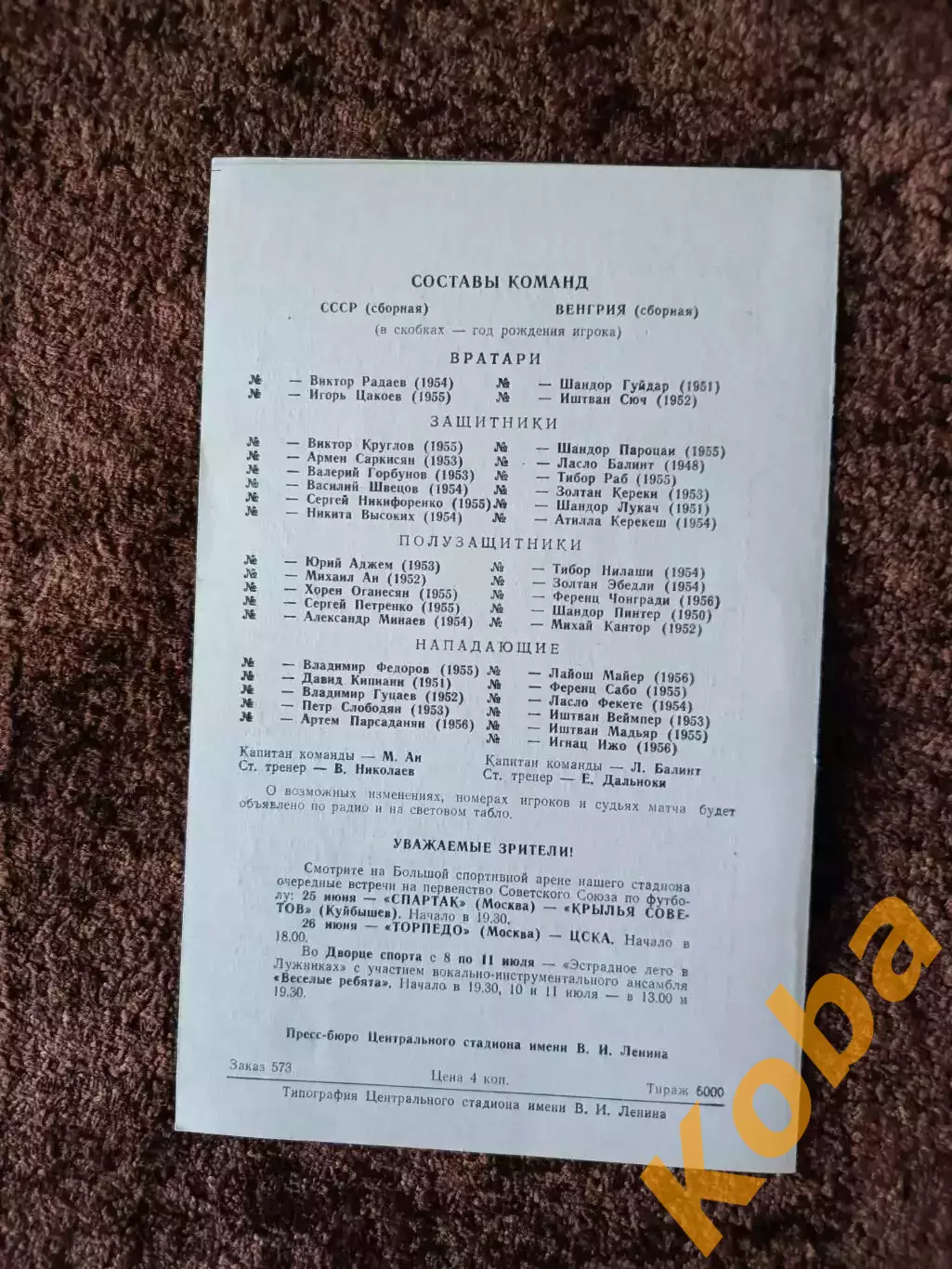 СССР - Венгрия 1976 Финал Чемпионат Европы 1