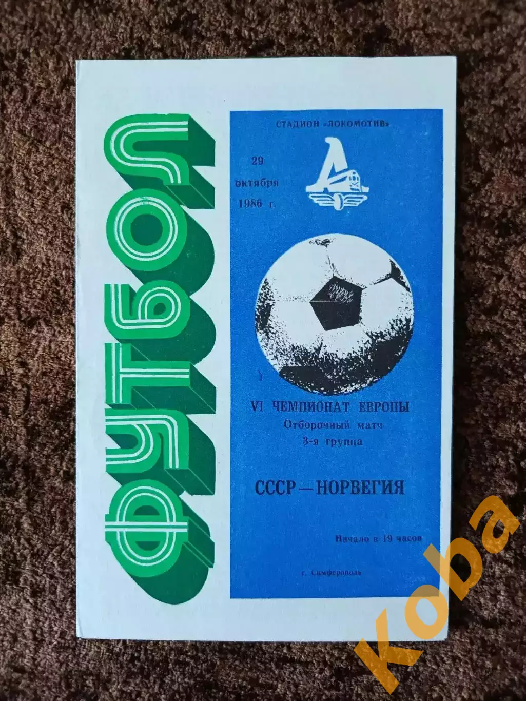 СССР - Норвегия 1986