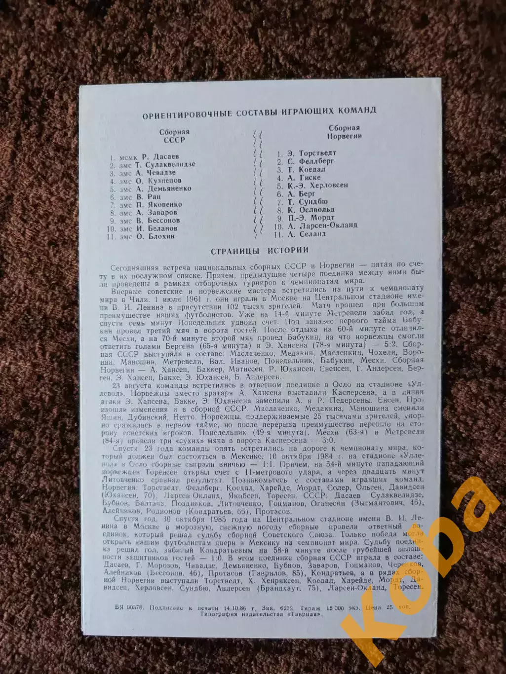 СССР - Норвегия 1986 1