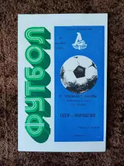 СССР - Норвегия 1986