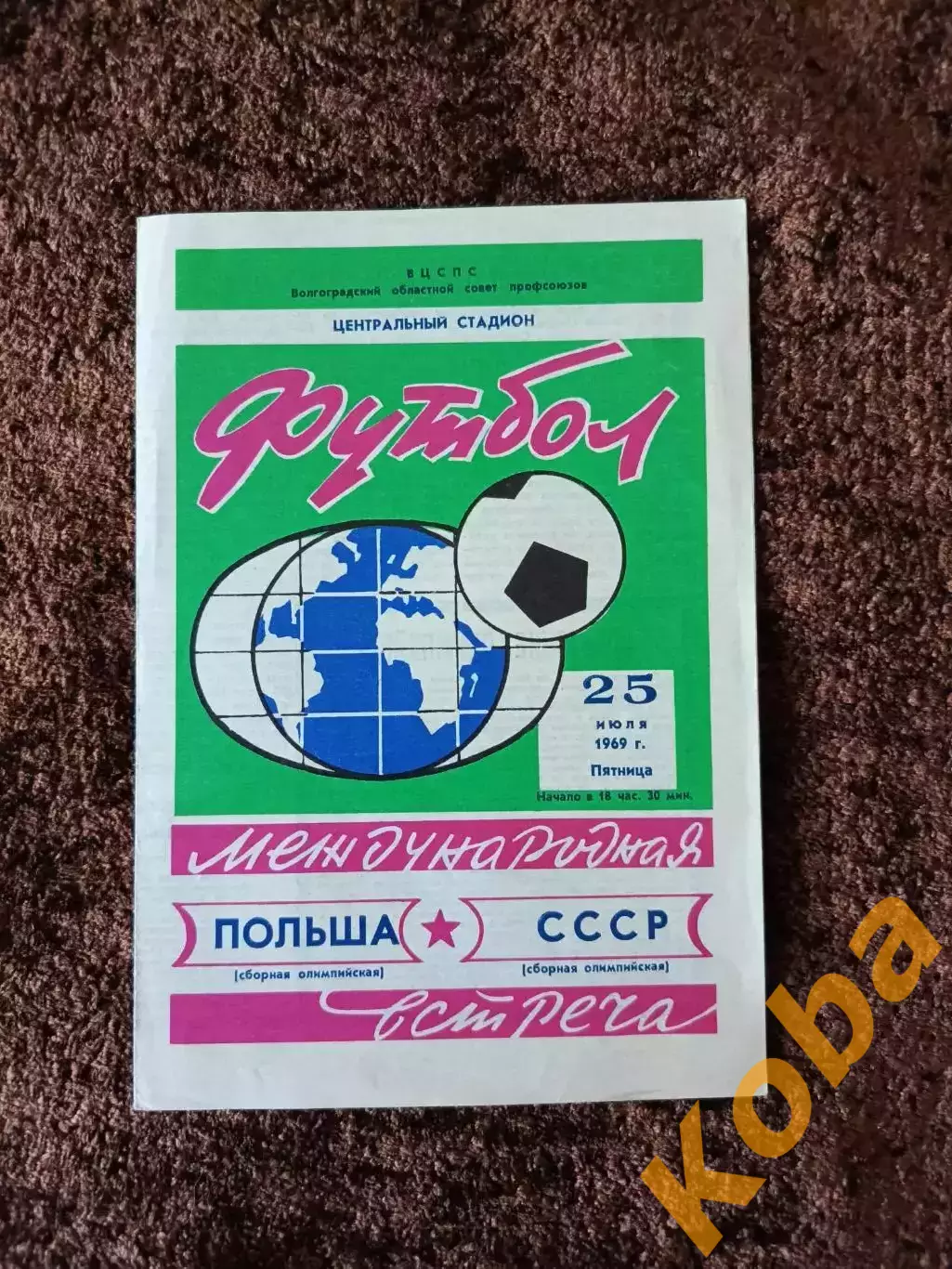 СССР - Польша 1969