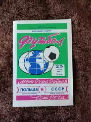 СССР - Польша 1969