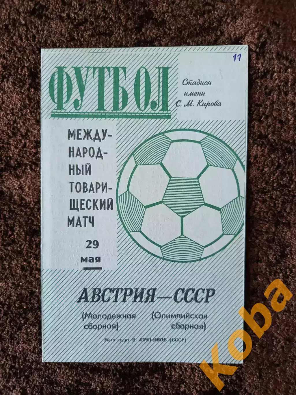 СССР - Австрия 1971