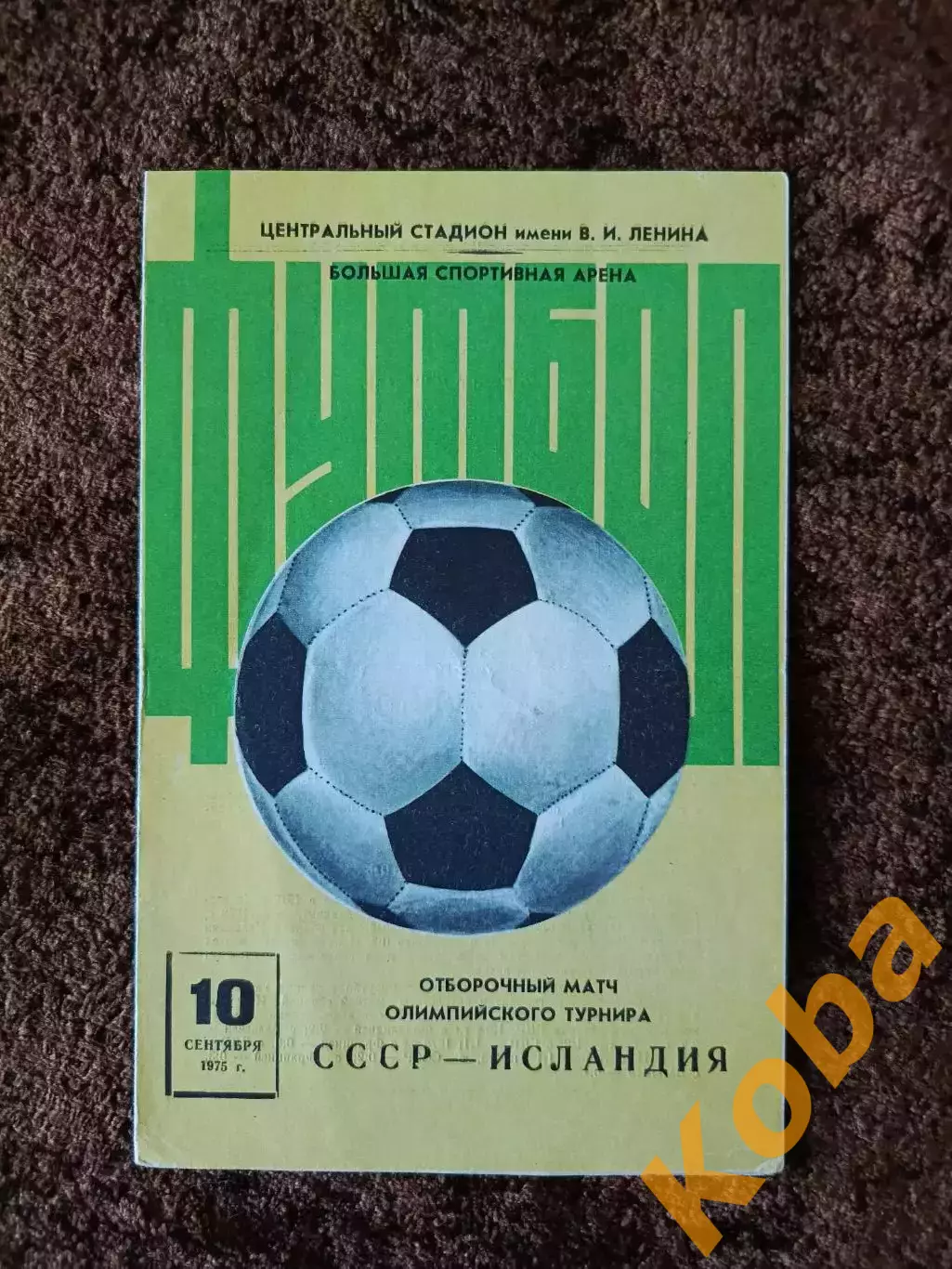 СССР - Исландия 1975